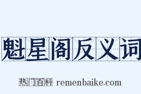 魁星阁反义词是什么意思的图片